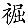 䘿的汉字图片