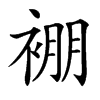 䙀的汉字图片