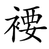䙅的汉字图片