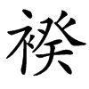 䙆的汉字图片