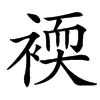 䙇的汉字图片