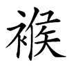 䙈的汉字图片