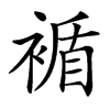 䙉的汉字图片