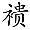 䙌的汉字图片