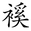 䙎的汉字图片