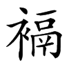 䙐的汉字图片