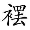 䙓的汉字图片