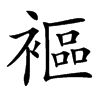 䙔的汉字图片
