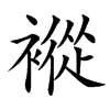 䙕的汉字图片