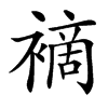 䙗的汉字图片