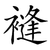 䙜的汉字图片