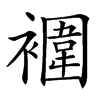 䙟的汉字图片