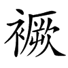 䙠的汉字图片