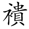䙡的汉字图片