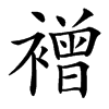 䙢的汉字图片