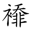 䙣的汉字图片