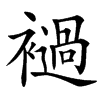 䙤的汉字图片