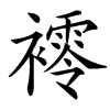 䙥的汉字图片