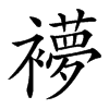 䙦的汉字图片