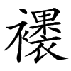 䙨的汉字图片