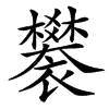 䙪的汉字图片