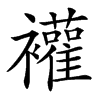 䙮的汉字图片