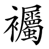 䙱的汉字图片