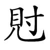 䙸的汉字图片