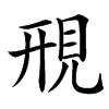 䙹的汉字图片
