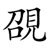 䙼的汉字图片