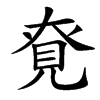 䙽的汉字图片