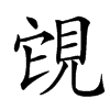 䙾的汉字图片