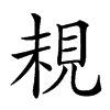 䙿的汉字图片