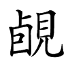 䚃的汉字图片