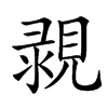 䚄的汉字图片