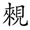 䚅的汉字图片