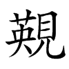 䚆的汉字图片