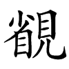 䚇的汉字图片