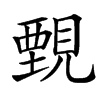 䚈的汉字图片