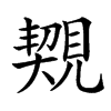 䚉的汉字图片