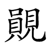 䚋的汉字图片