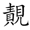 䚍的汉字图片