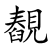 䚎的汉字图片