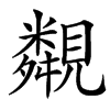 䚏的汉字图片