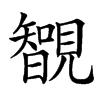 䚐的汉字图片