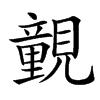 䚒的汉字图片