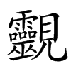 䚖的汉字图片