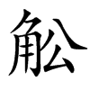 䚗的汉字图片