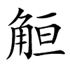 䚙的汉字图片