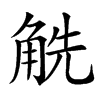 䚚的汉字图片